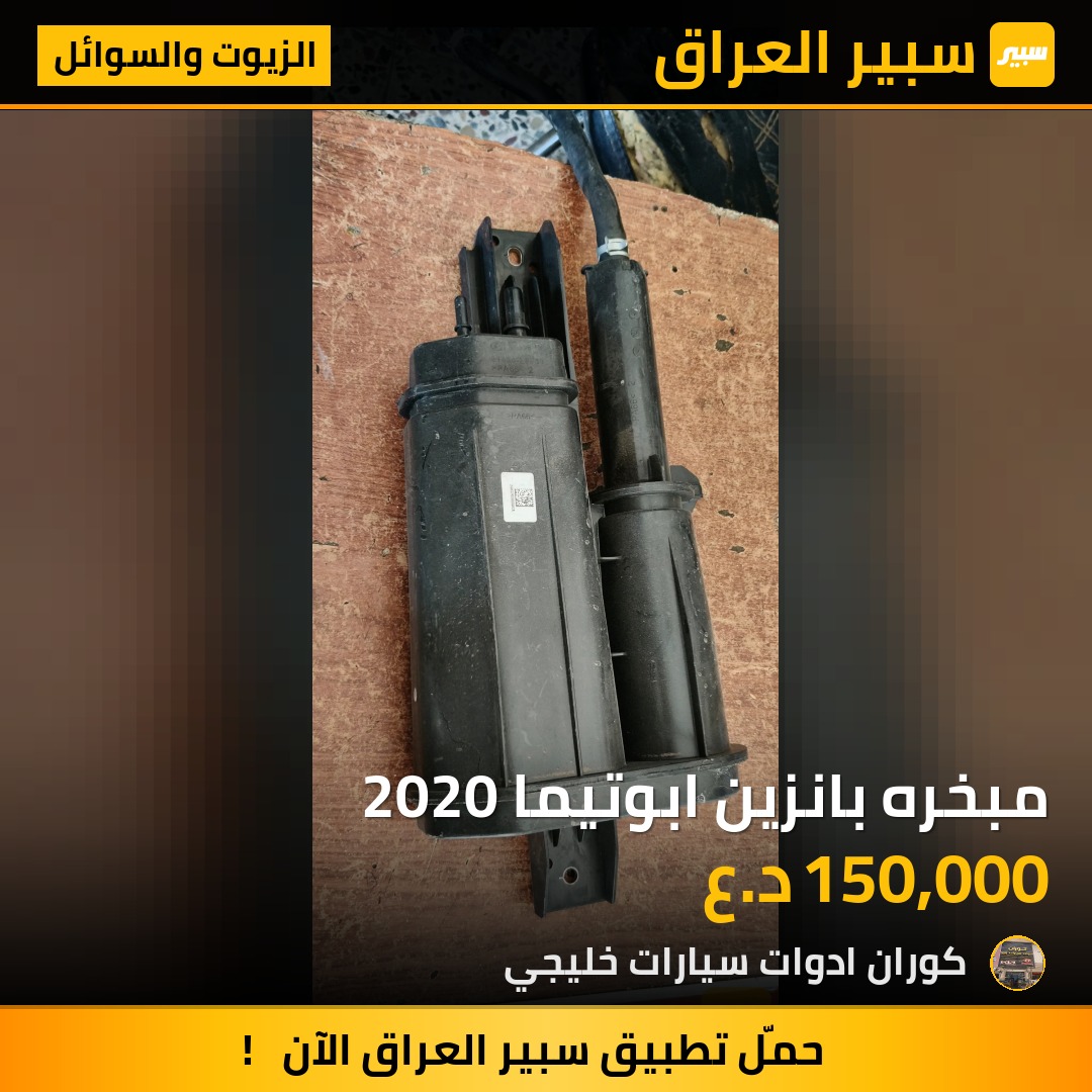 مبخره بانزين ابوتيما 2020 | سبير