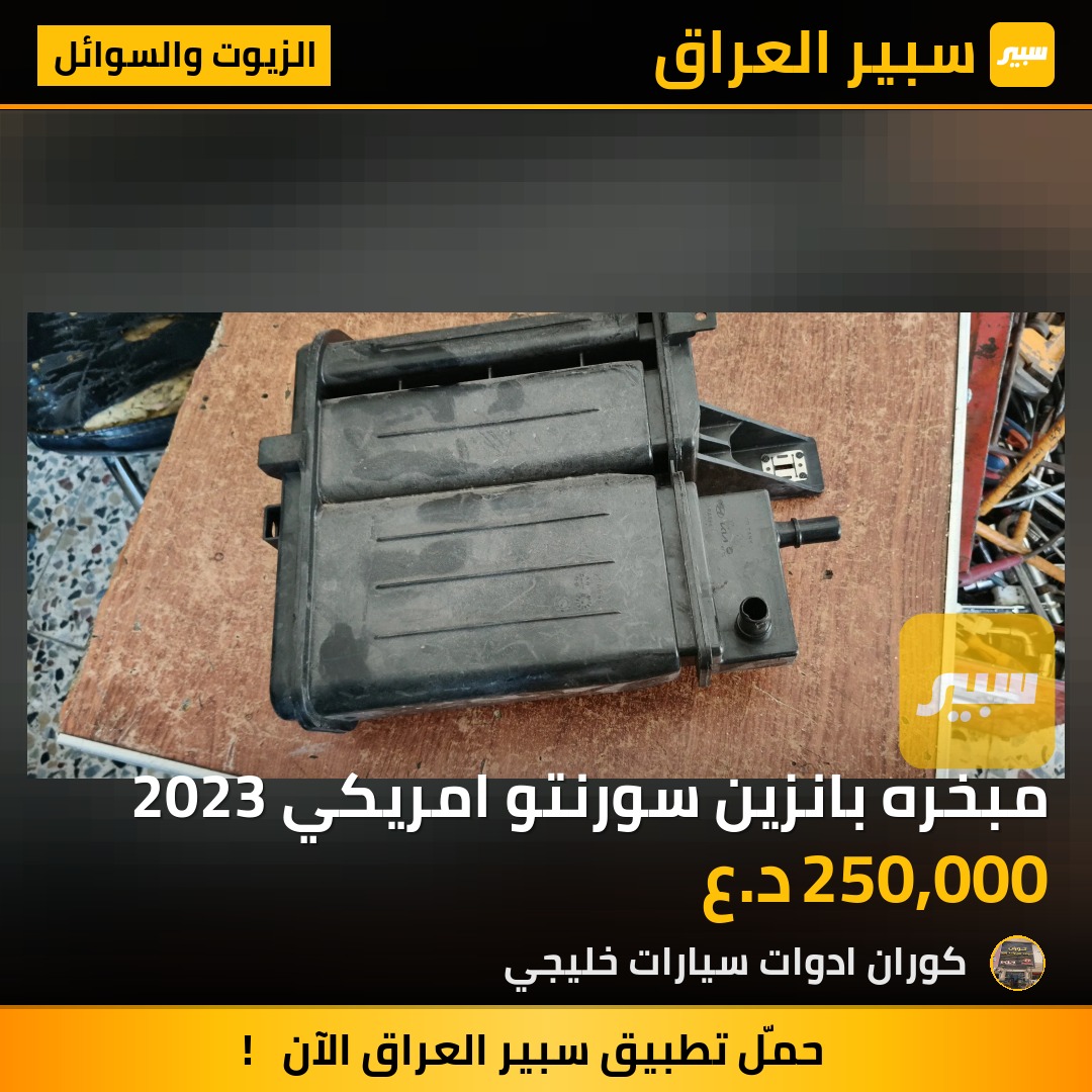 مبخره بانزين سورنتو امريكي 2023 | سبير