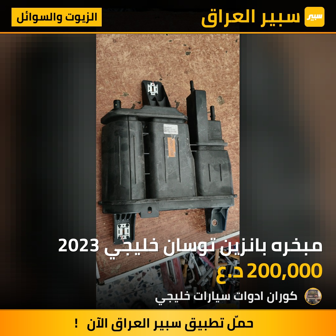 مبخره بانزين توسان خليجي 2023 | سبير
