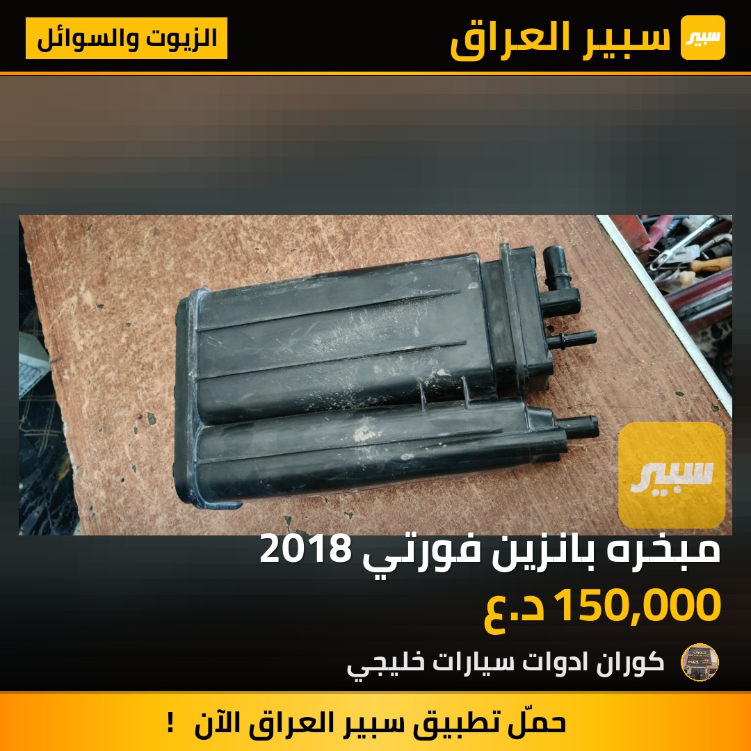 مبخره بانزين فورتي 2018 | سبير