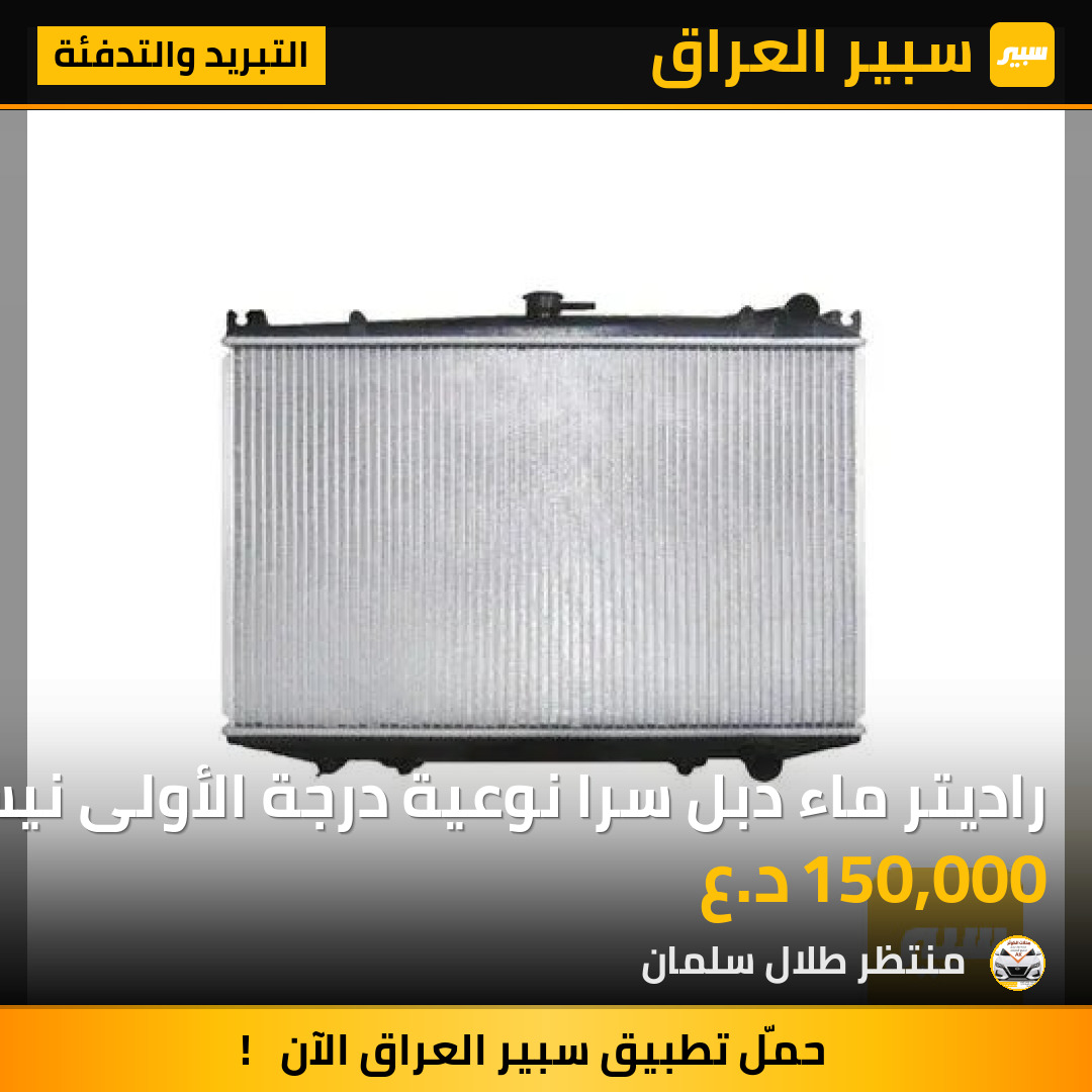 راديتر ماء دبل سرا نوعية درجة الأولى نيسان ارمادا | سبير