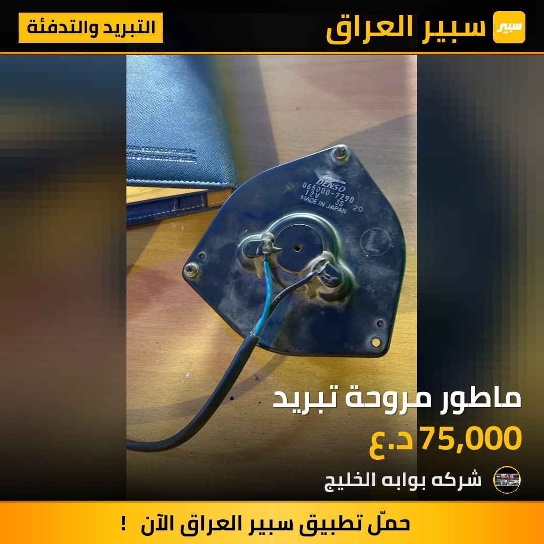 ماطور مروحة تبريد | سبير