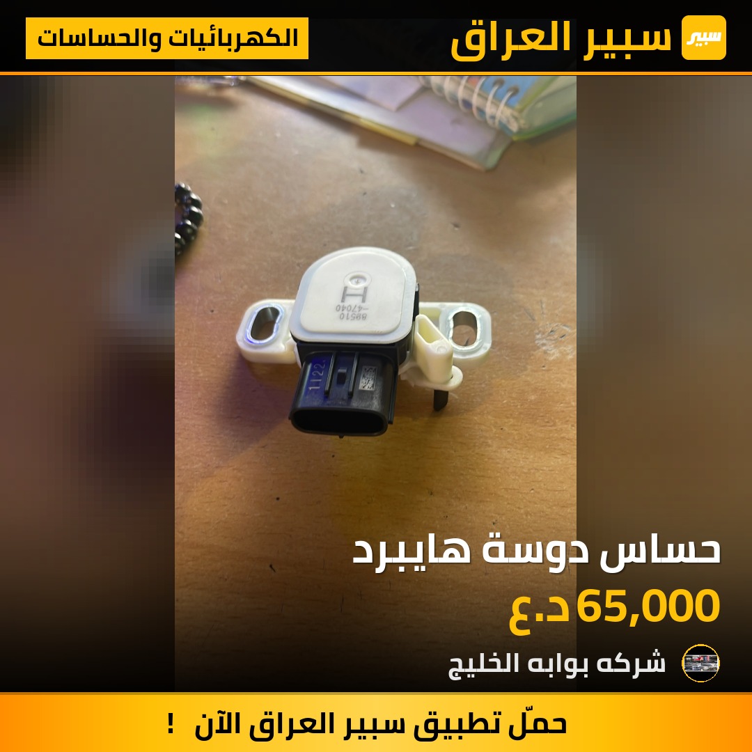 حساس دوسة هايبرد | سبير