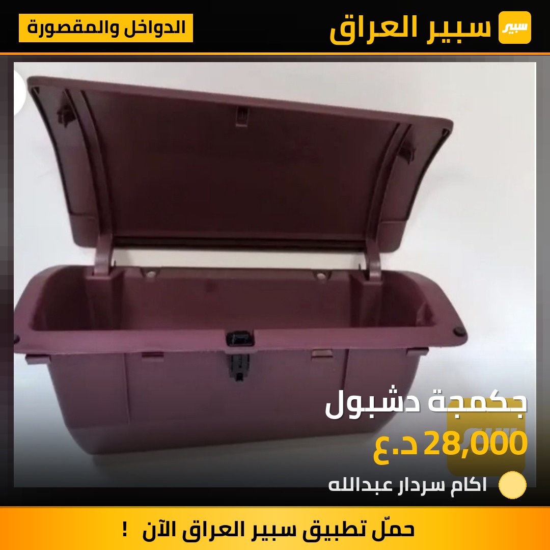 جكمجة دشبول | سبير