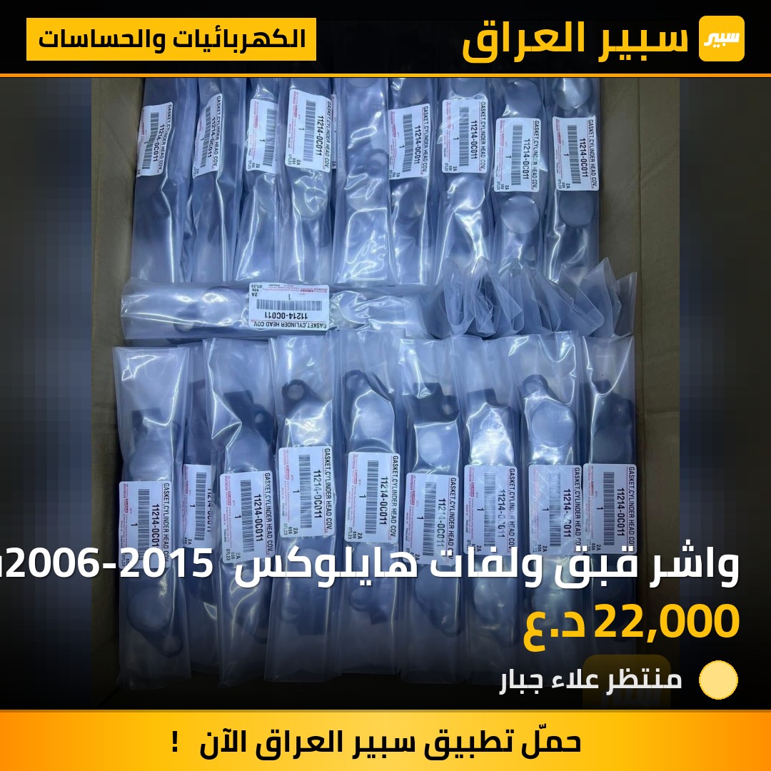 واشر قبق ولفات هايلوكس 2006-2015 قطعتين واشر قبق + مجاول صنع تايلندي | سبير