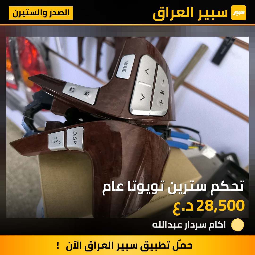 تحكم سترين تويوتا عام | سبير