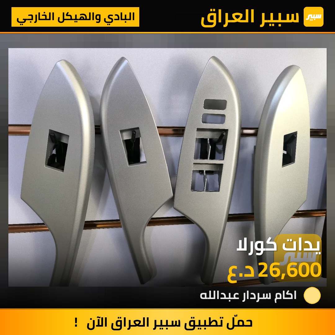 يدات كورلا | سبير