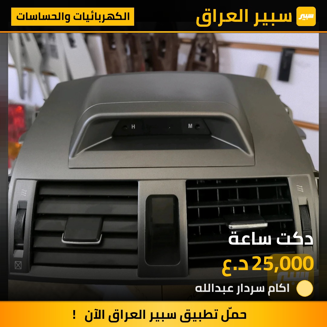 دكت ساعة | سبير