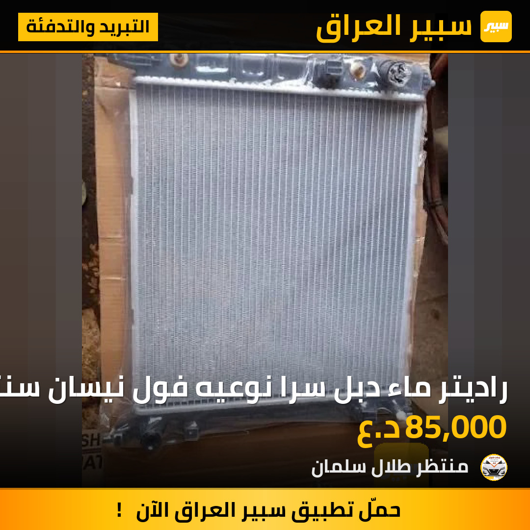 راديتر ماء دبل سرا نوعيه فول نيسان سنترا | سبير