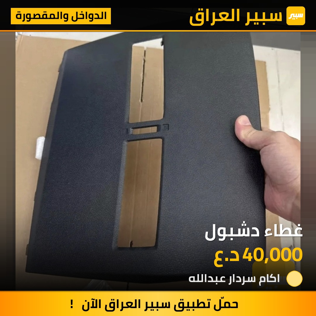غطاء دشبول | سبير