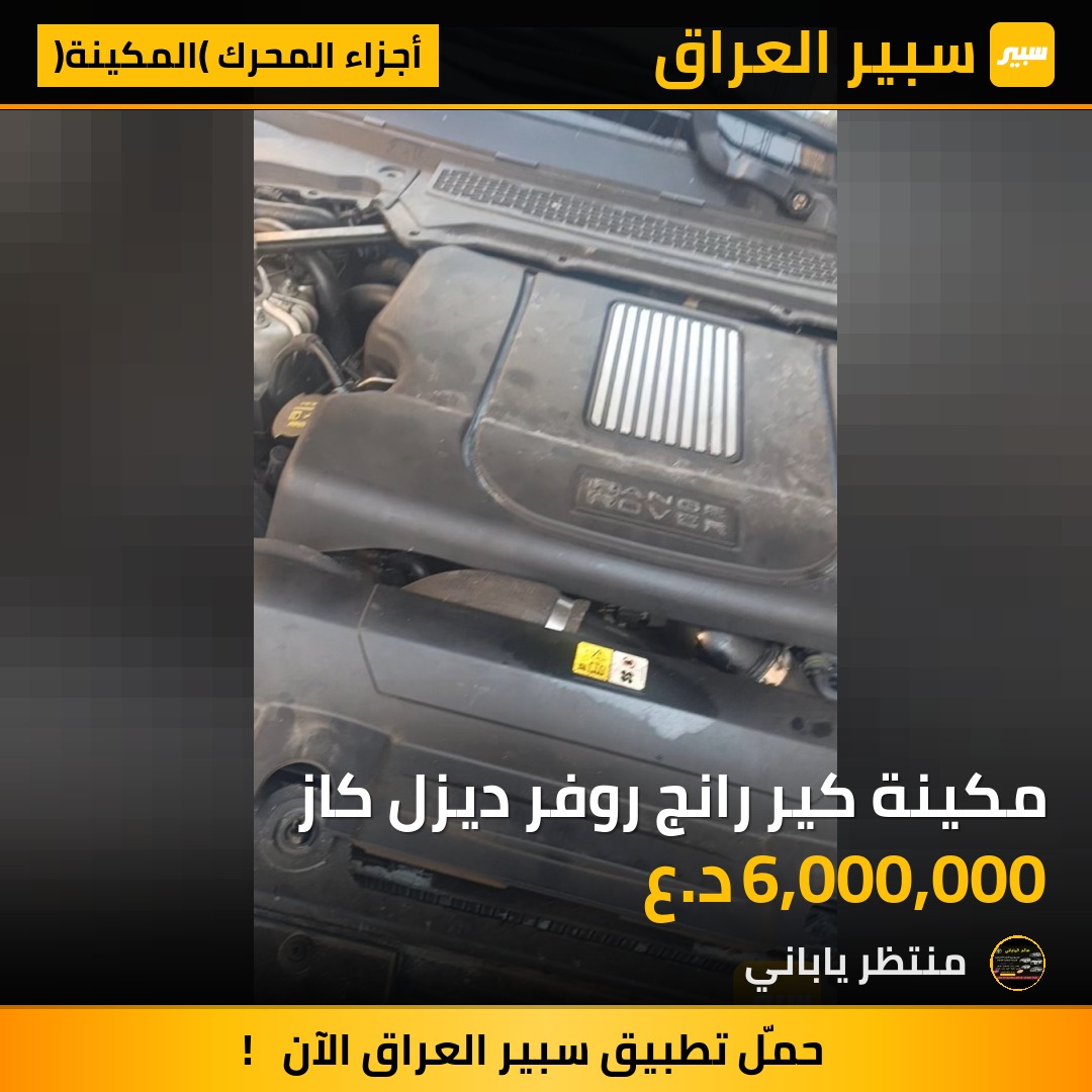 مكينة كير رانج روفر ديزل كاز | سبير