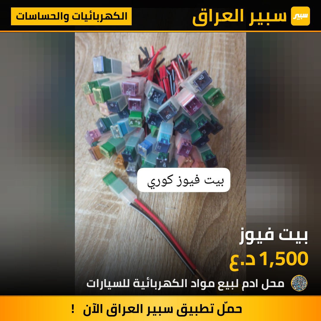 بيت فيوز | سبير