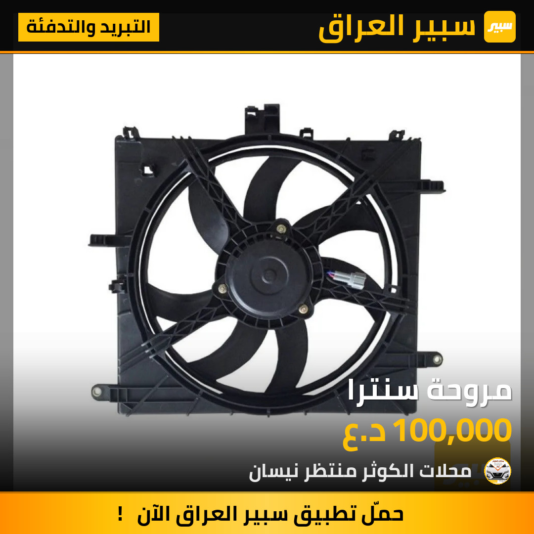 مروحة سنترا | سبير
