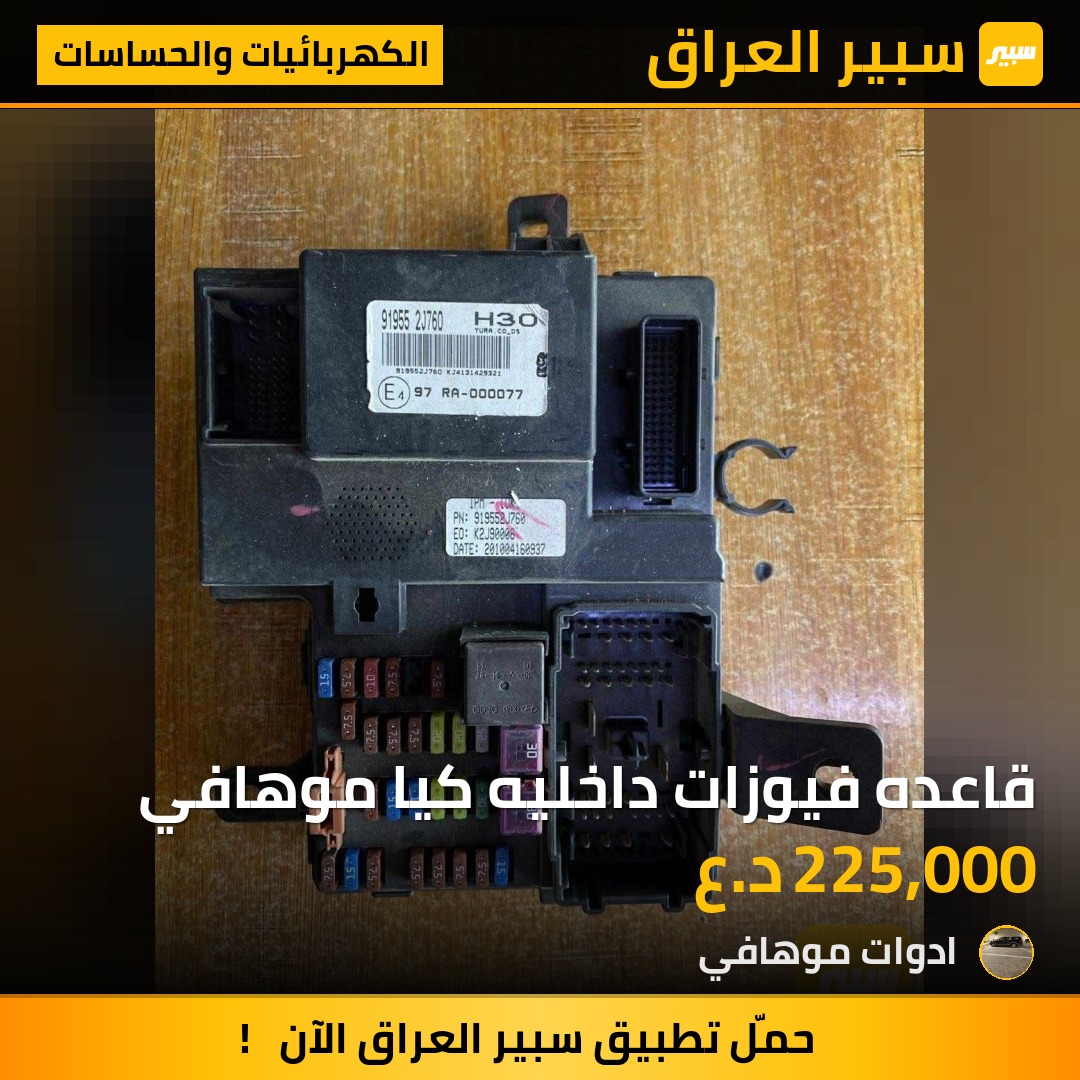 قاعده فيوزات داخليه كيا موهافي | سبير