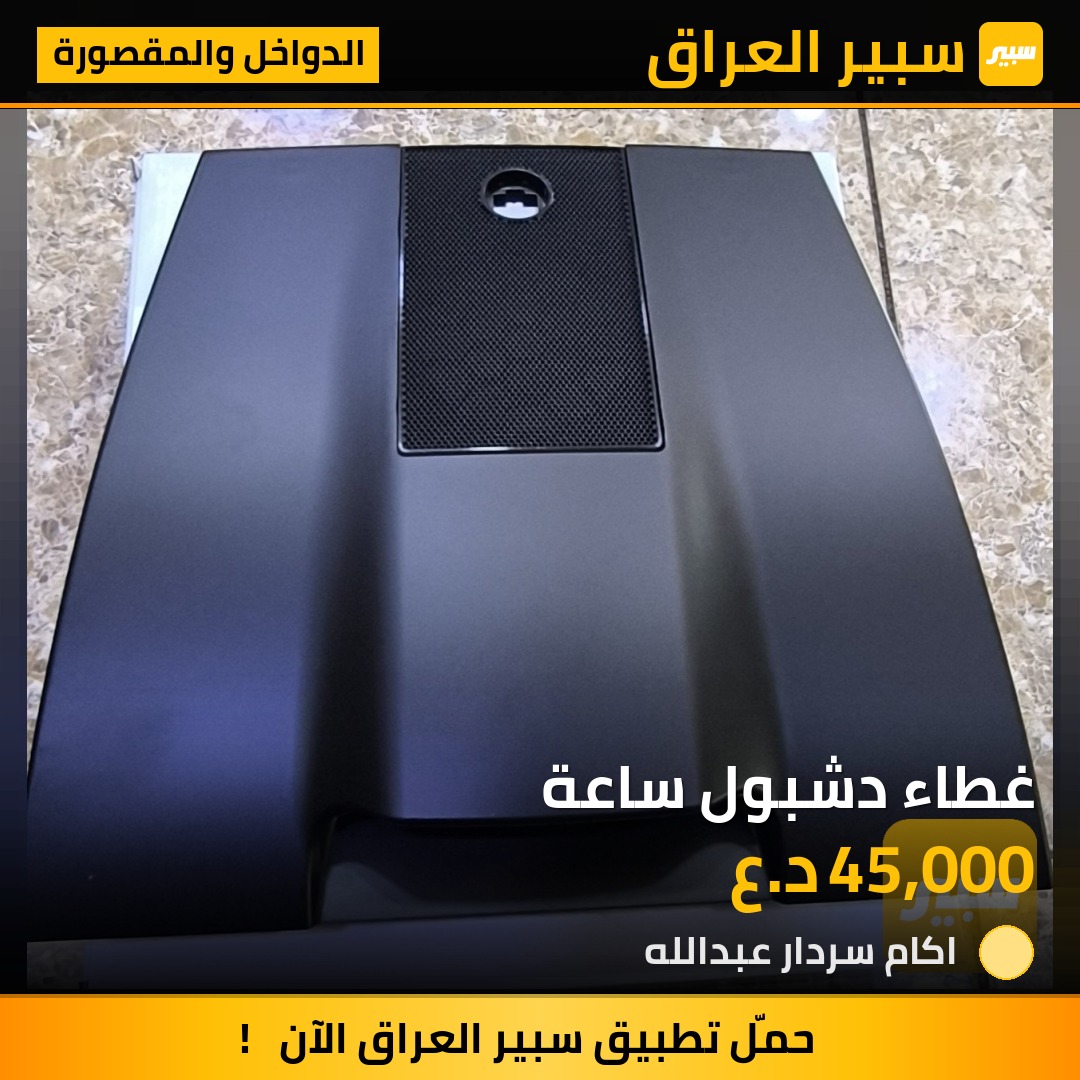 غطاء دشبول ساعة | سبير