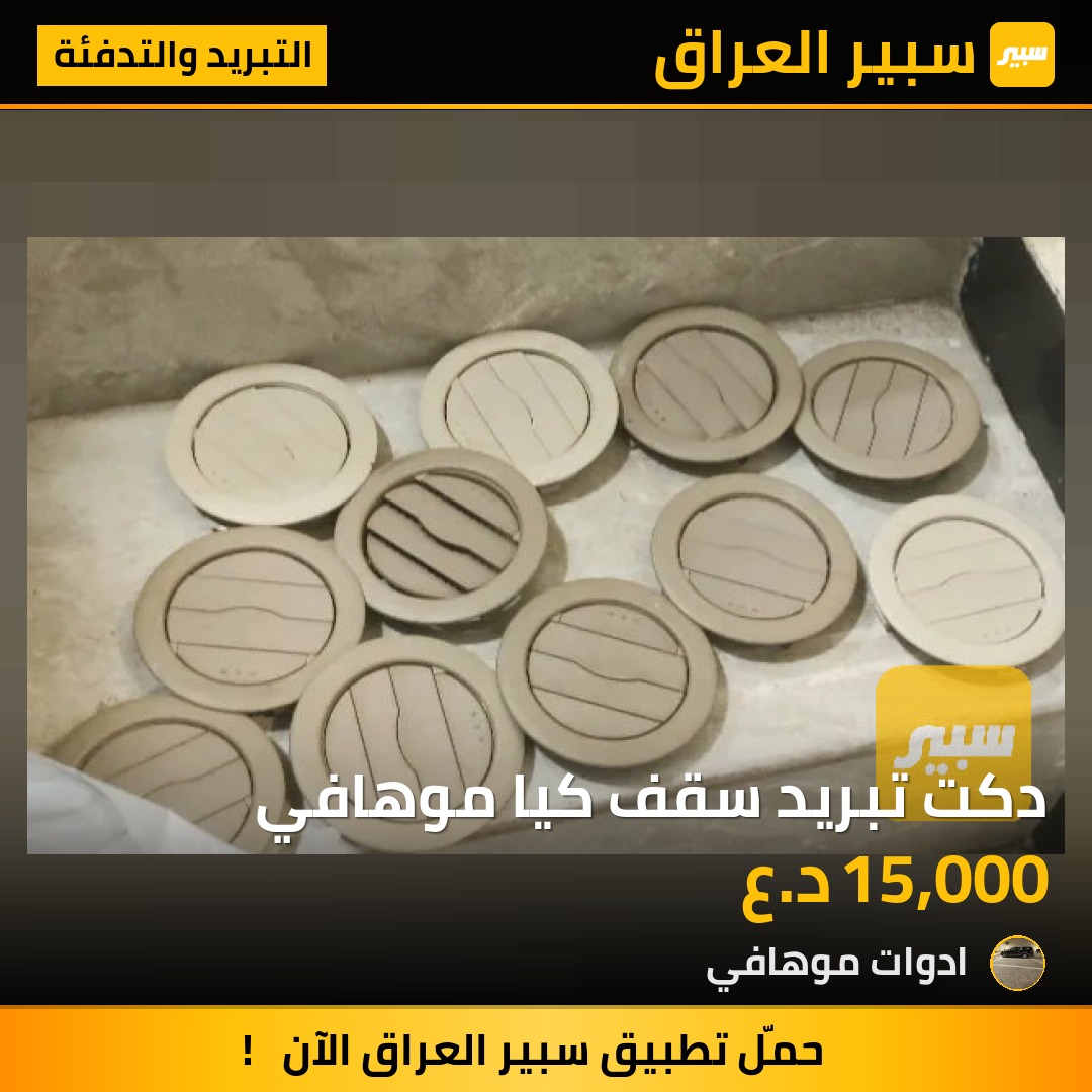 دكت تبريد سقف كيا موهافي | سبير
