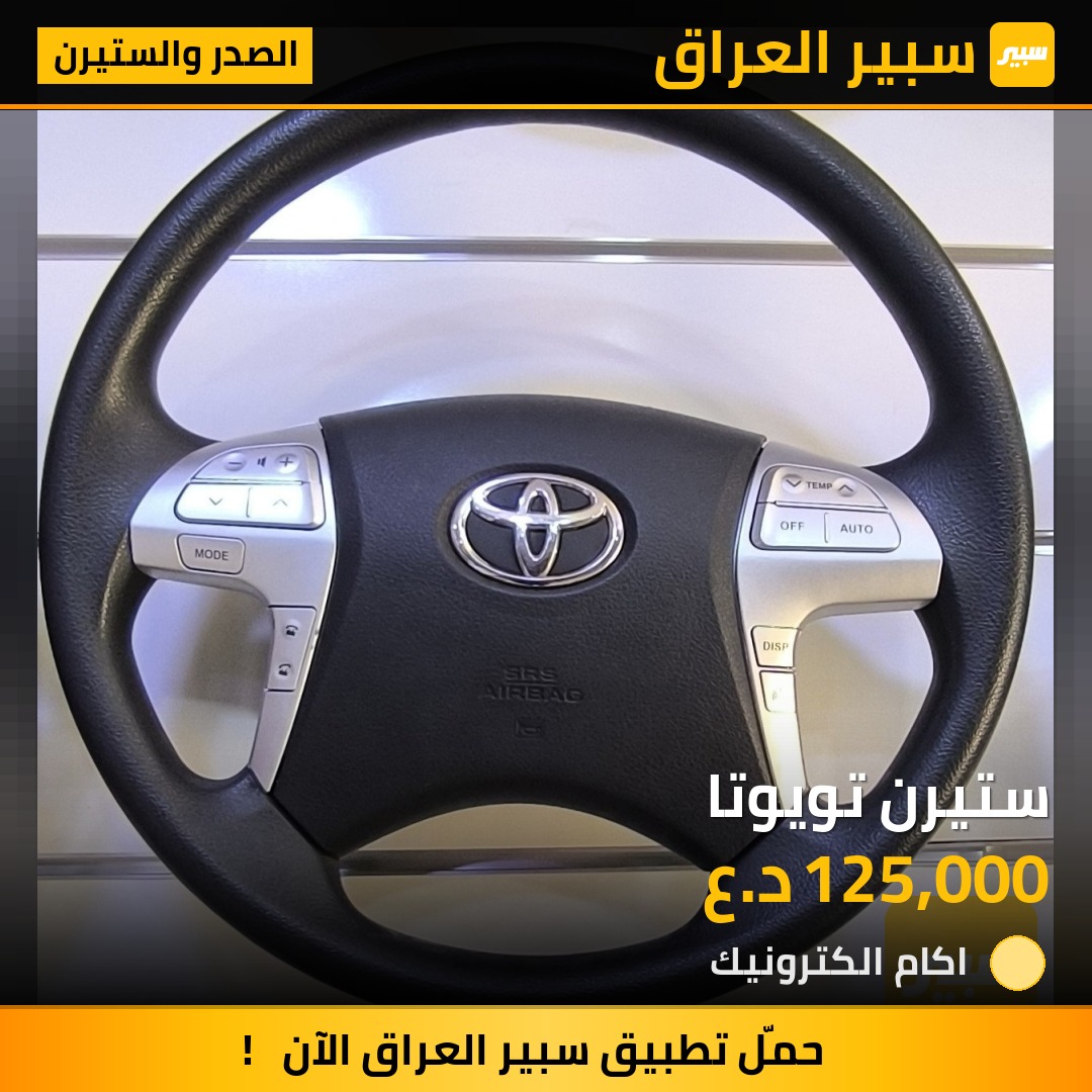 ستيرن تويوتا | سبير