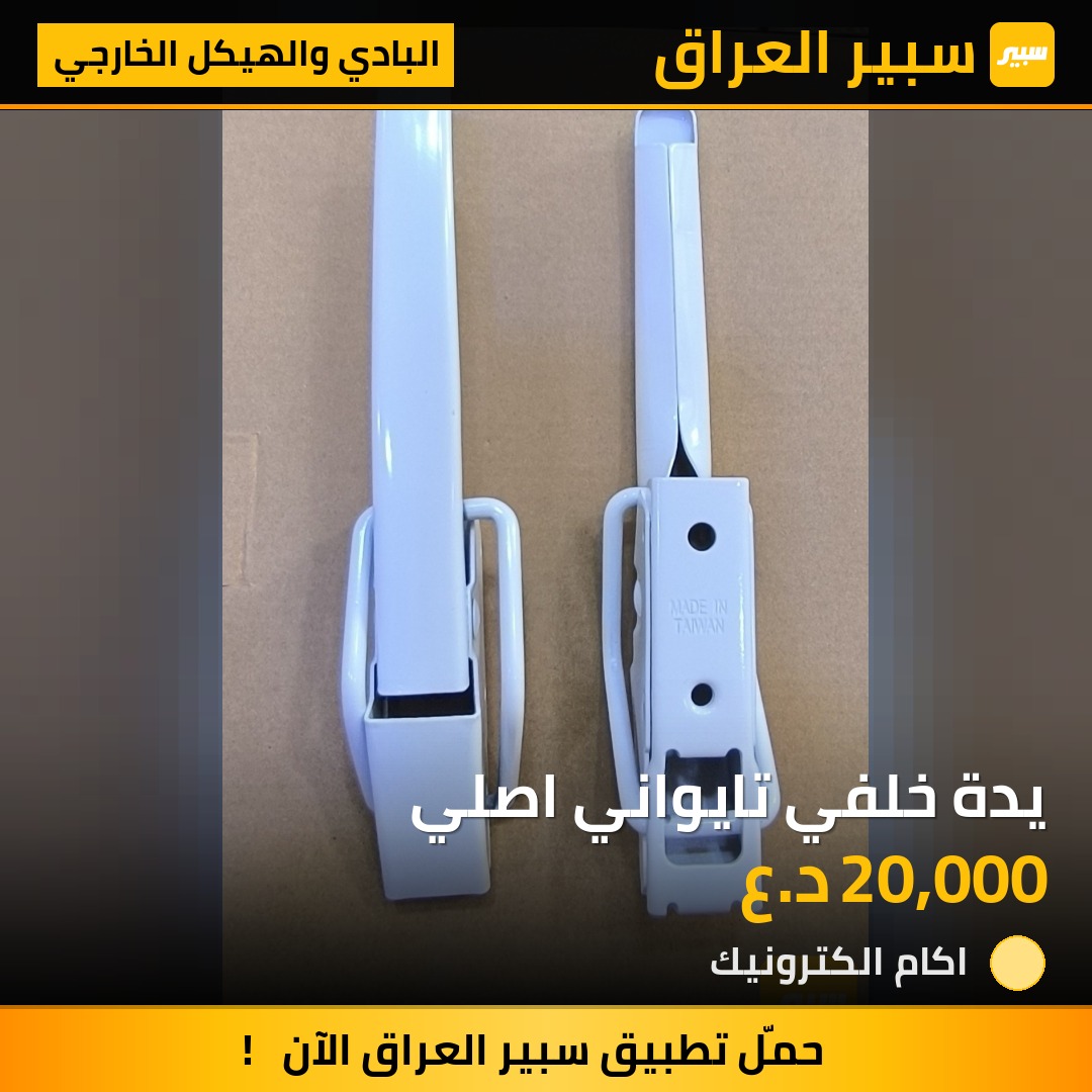 يدة خلفي تايواني اصلي | سبير