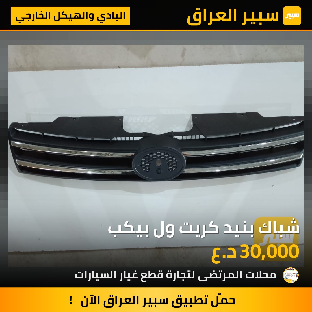 شباك بنيد كريت ول بيكب | سبير
