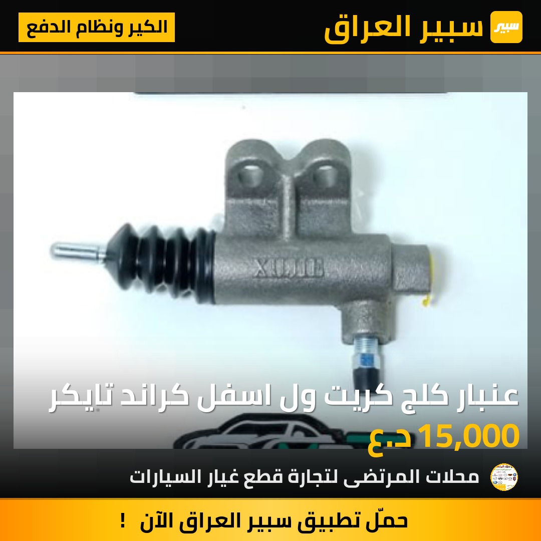 عنبار كلج كريت ول اسفل كراند تايكر | سبير