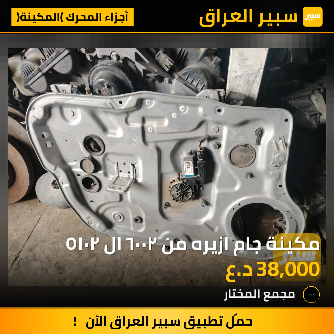 مكينة جام ازيره من ٢٠٠٦ ال ٢٠١٥ | سبير