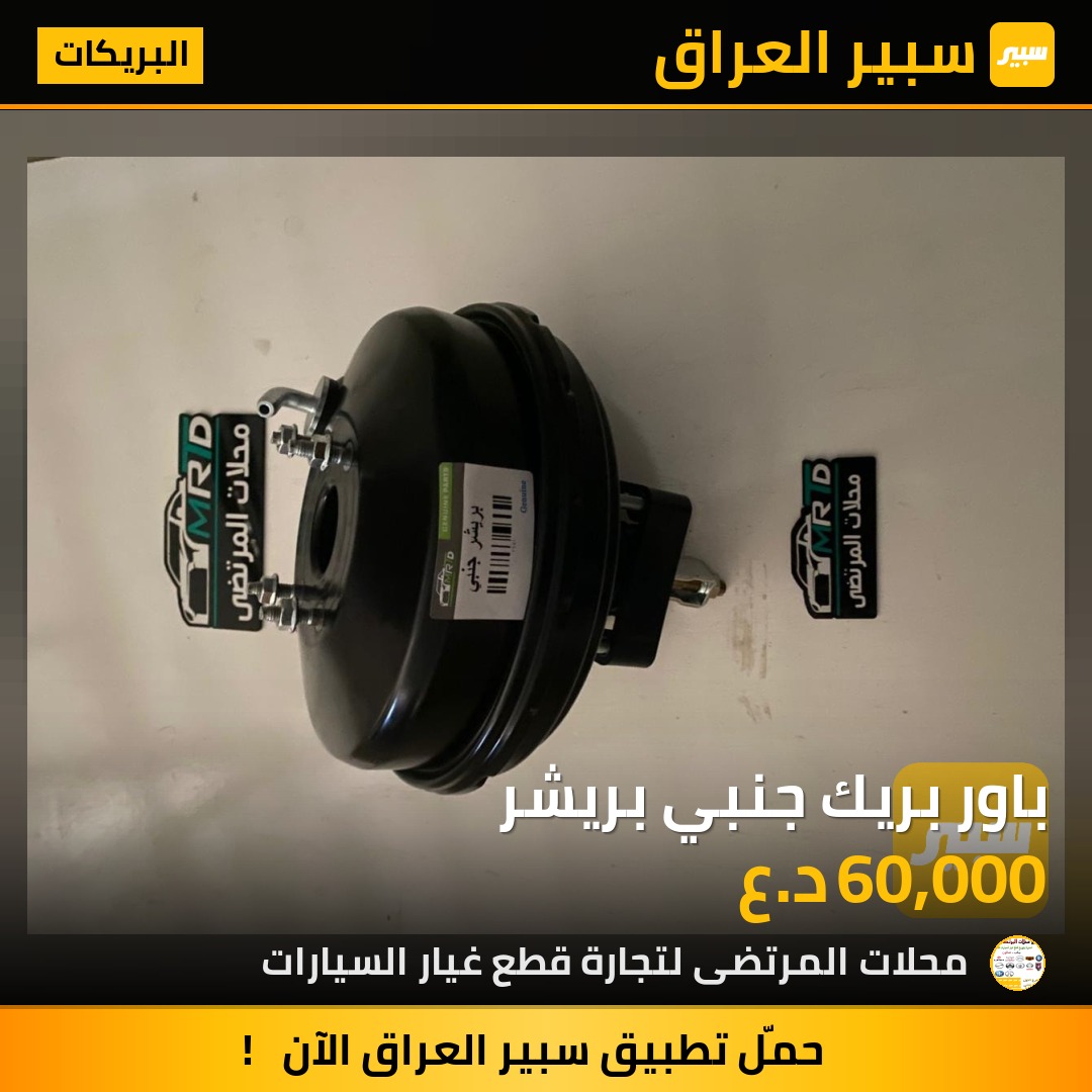 باور بريك جنبي بريشر | سبير