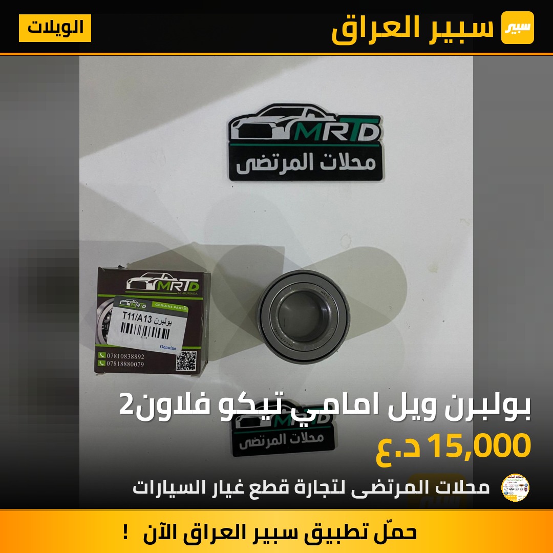 بولبرن ويل امامي تيكو فلاون2 | سبير