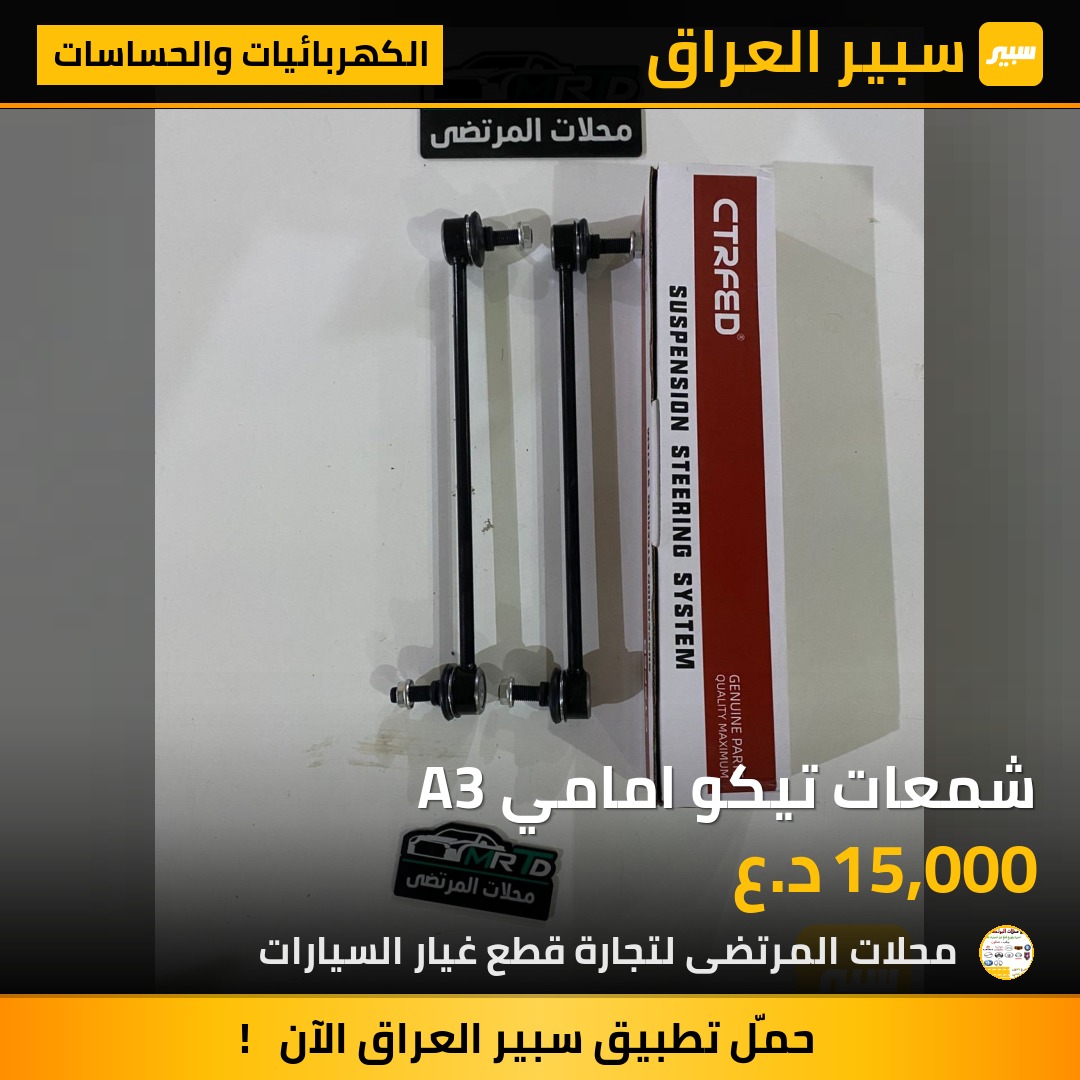 شمعات تيكو امامي A3 | سبير
