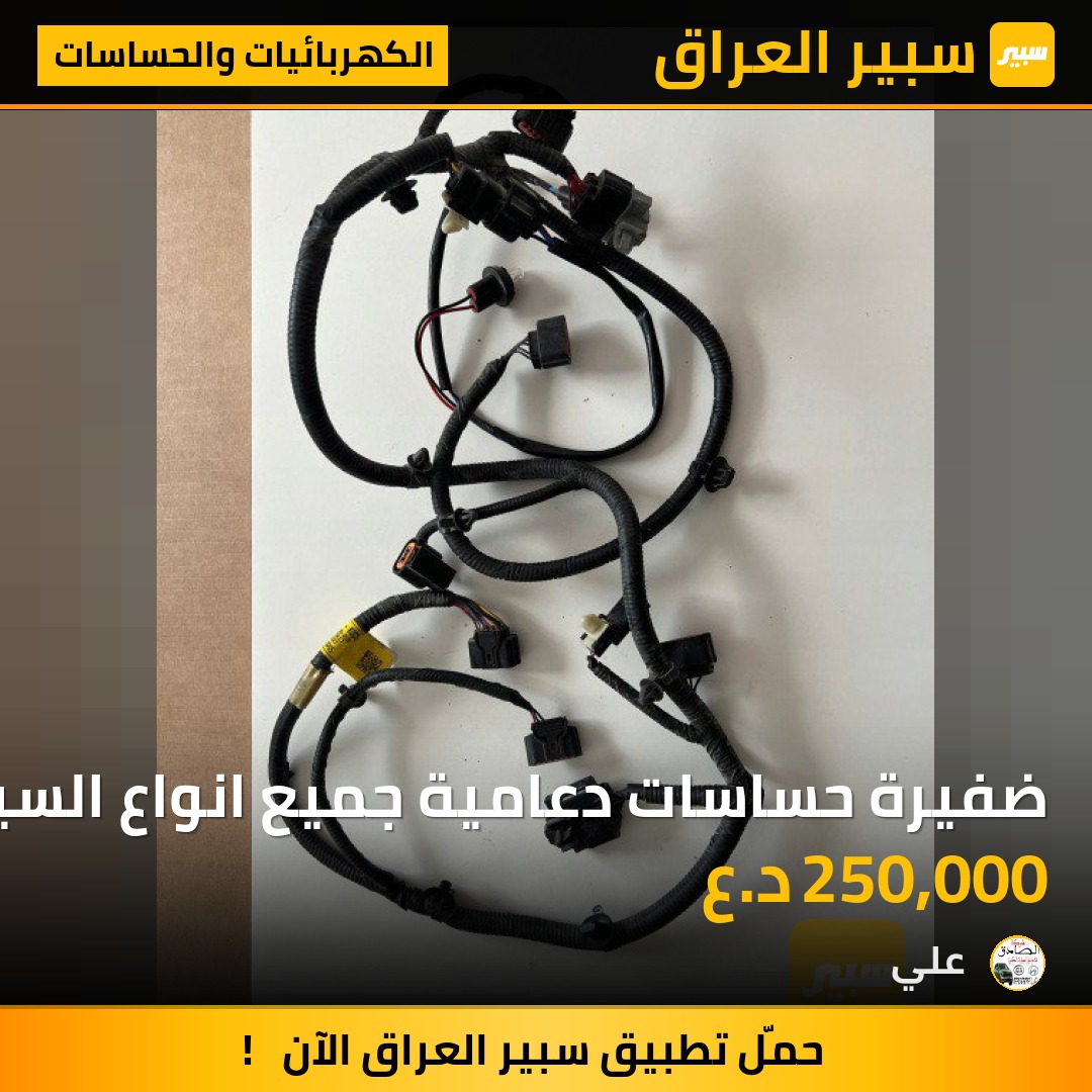 ضفيرة حساسات دعامية جميع انواع السيارات الكوري الحديث | سبير