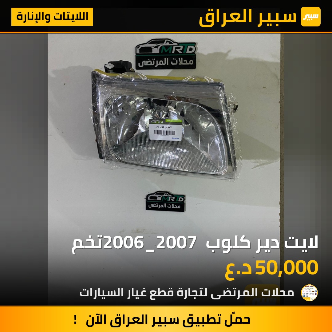 لايت دير كلوب 2006_2007 تخم | سبير