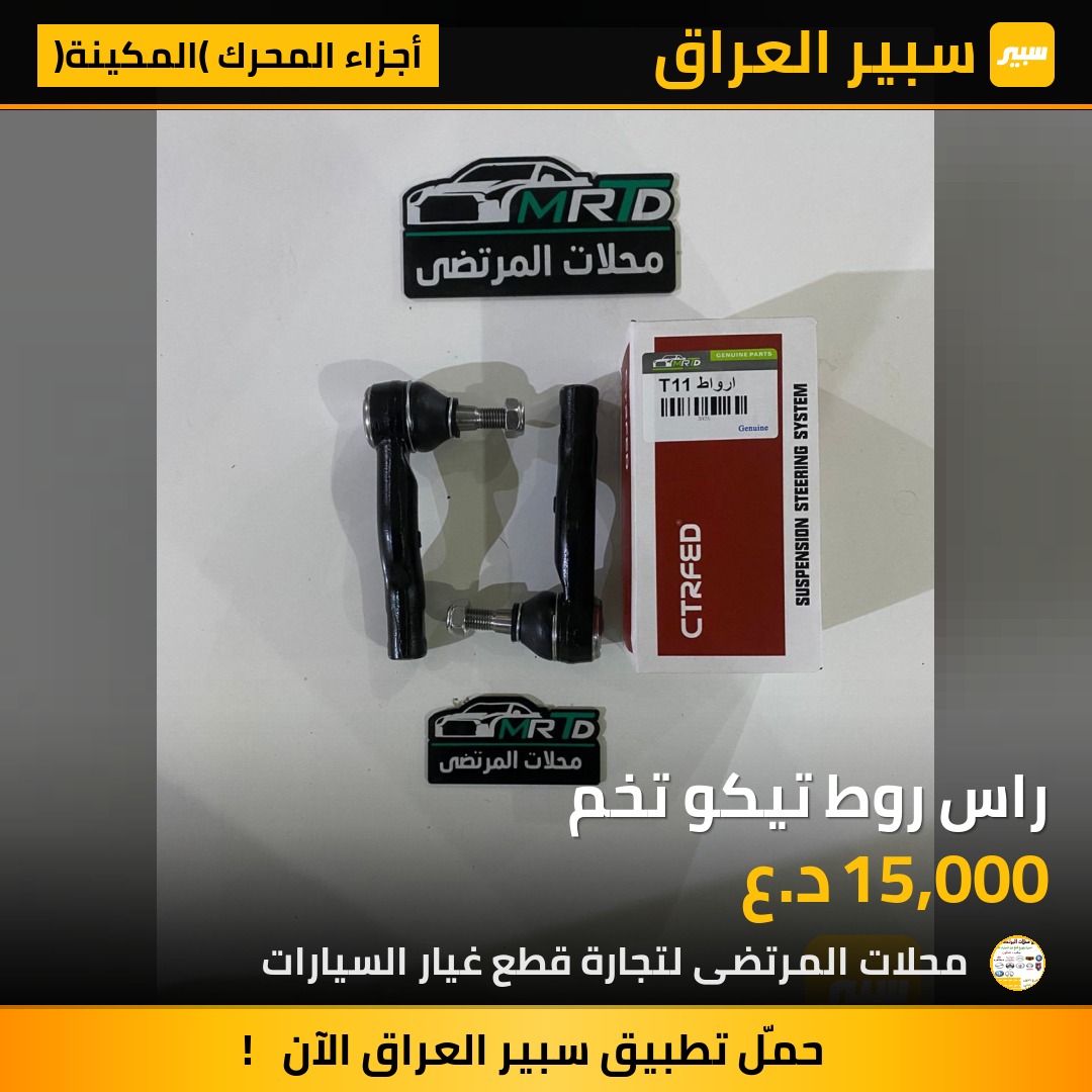 راس روط تيكو تخم | سبير