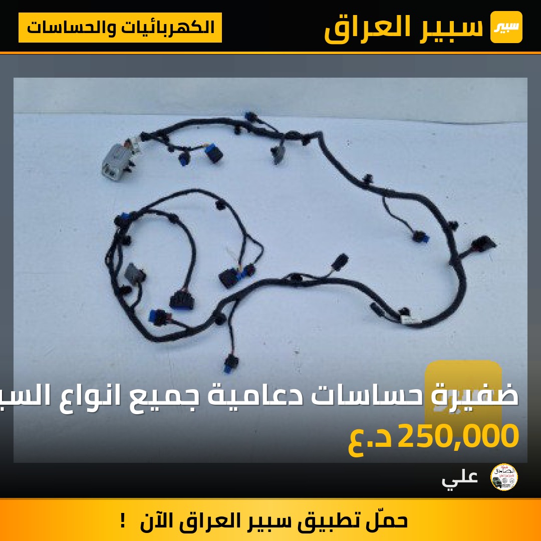 ضفيرة حساسات دعامية جميع انواع السيارات الكوري | سبير