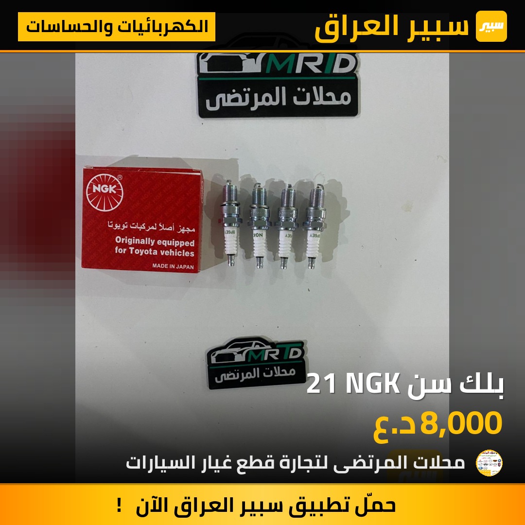 بلك سن 21 NGK | سبير