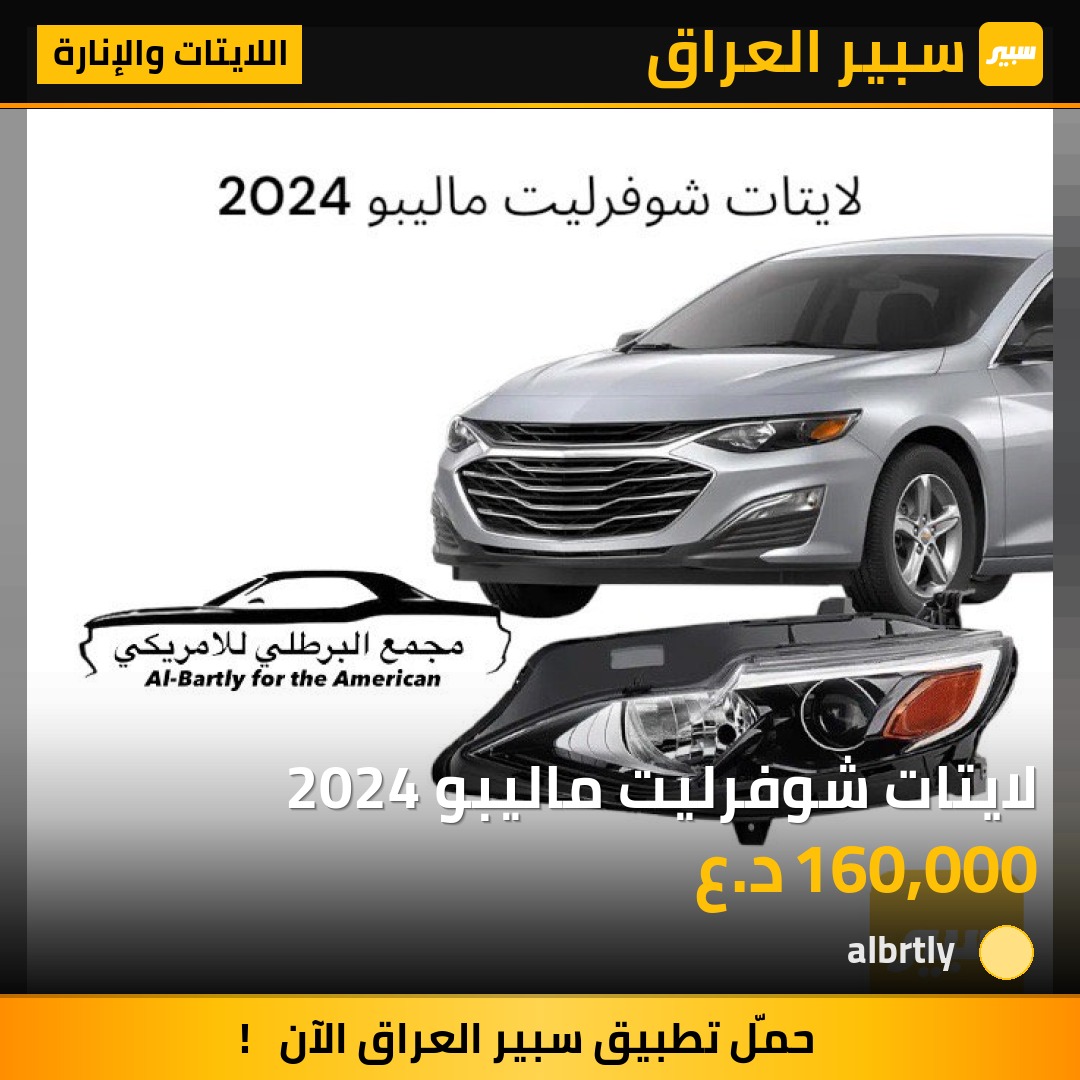 لايتات شوفرليت ماليبو 2024 | سبير