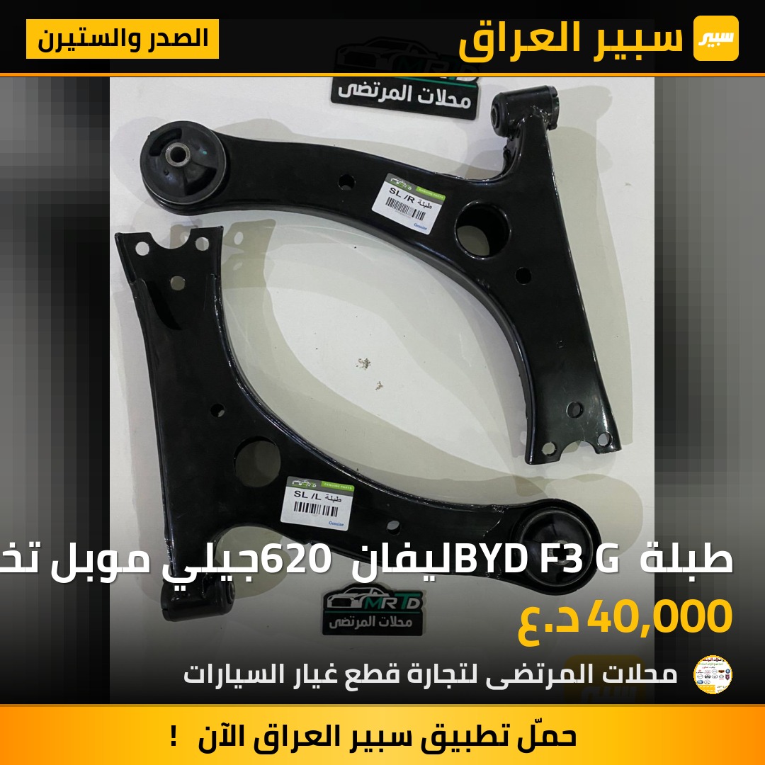 طبلة BYD F3 G ليفان 620 جيلي موبل تخم | سبير