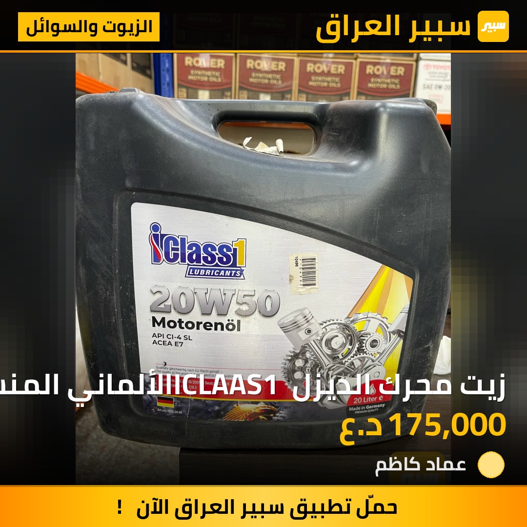 زيت محرك الديزل ICLAAS1 الألماني المنشأ 20 لتر | سبير