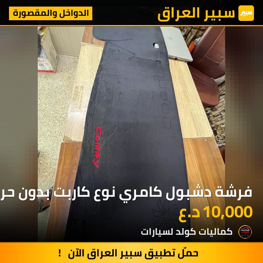 فرشة دشبول كامري نوع كاربت بدون حرير | سبير