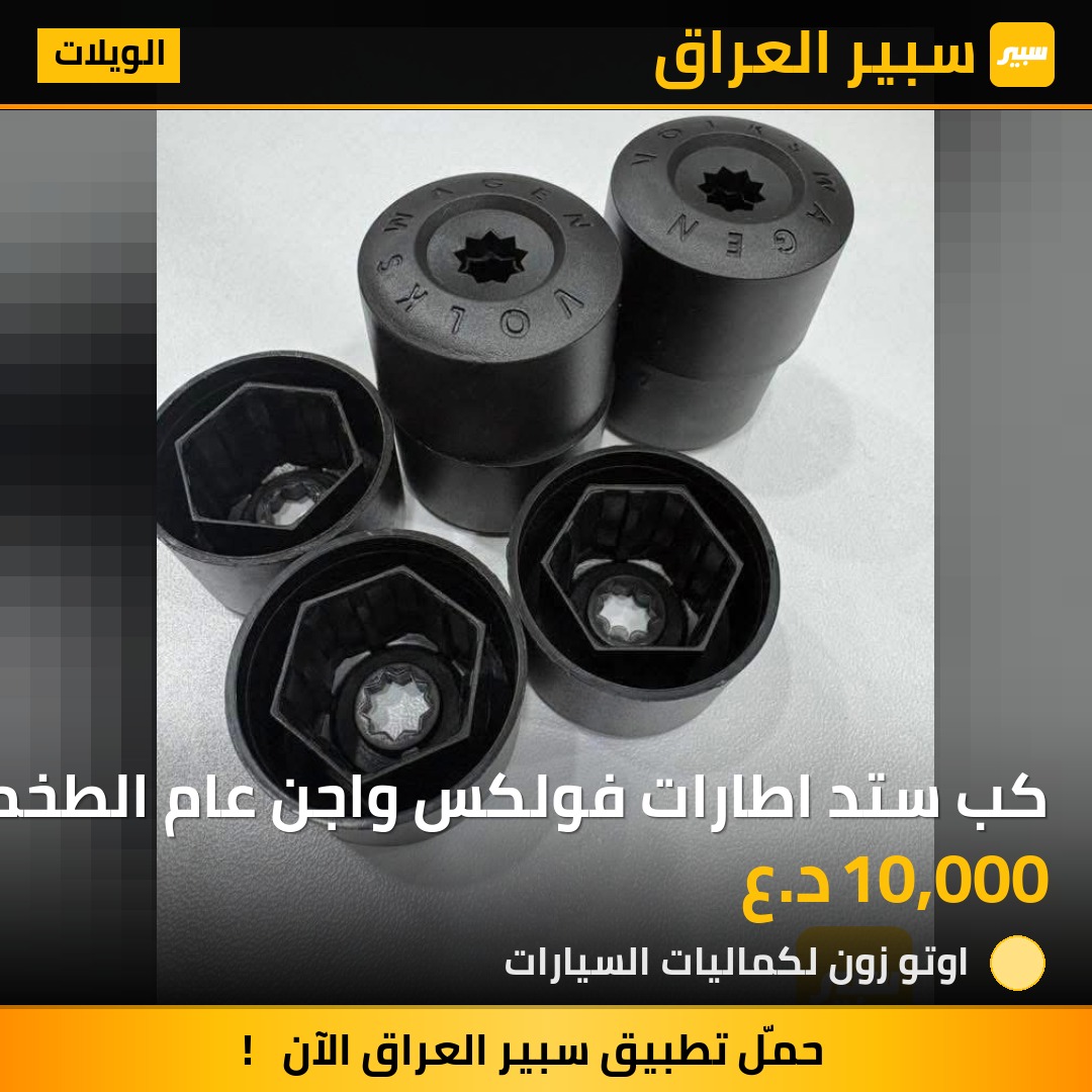 كب ستد اطارات فولكس واجن عام الطخم يتكون من 20 قطعة | سبير