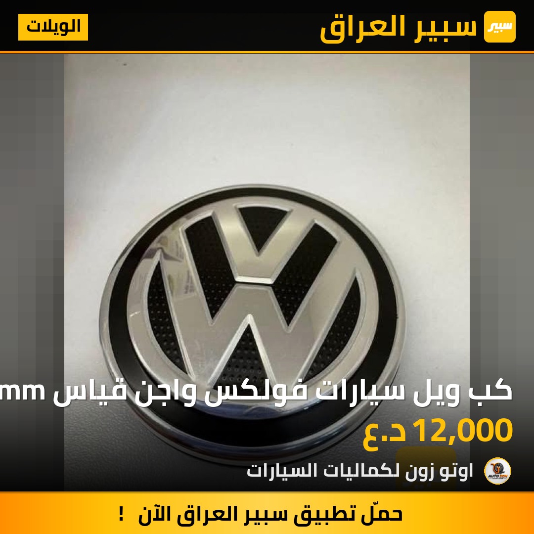كب ويل سيارات فولكس واجن قياس 56mm | سبير