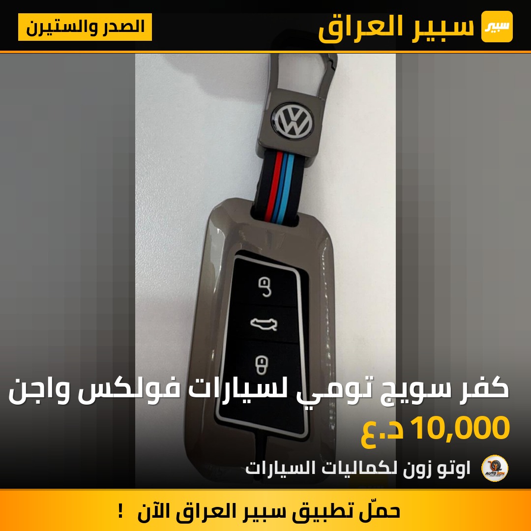 كفر سويج تومي لسيارات فولكس واجن | سبير