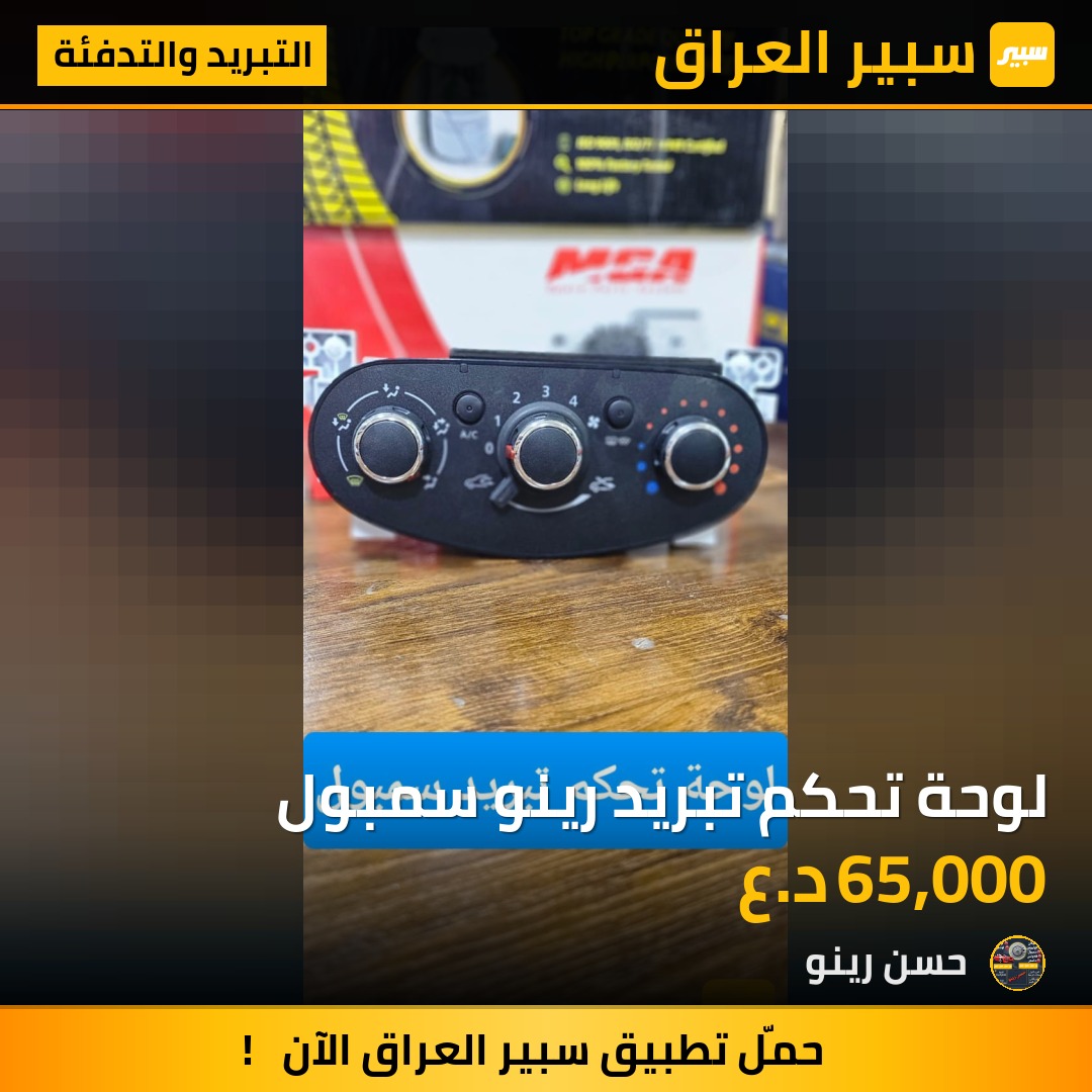 لوحة تحكم تبريد رينو سمبول | سبير