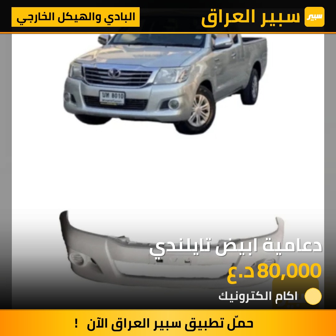 دعامية ابيض تايلندي | سبير