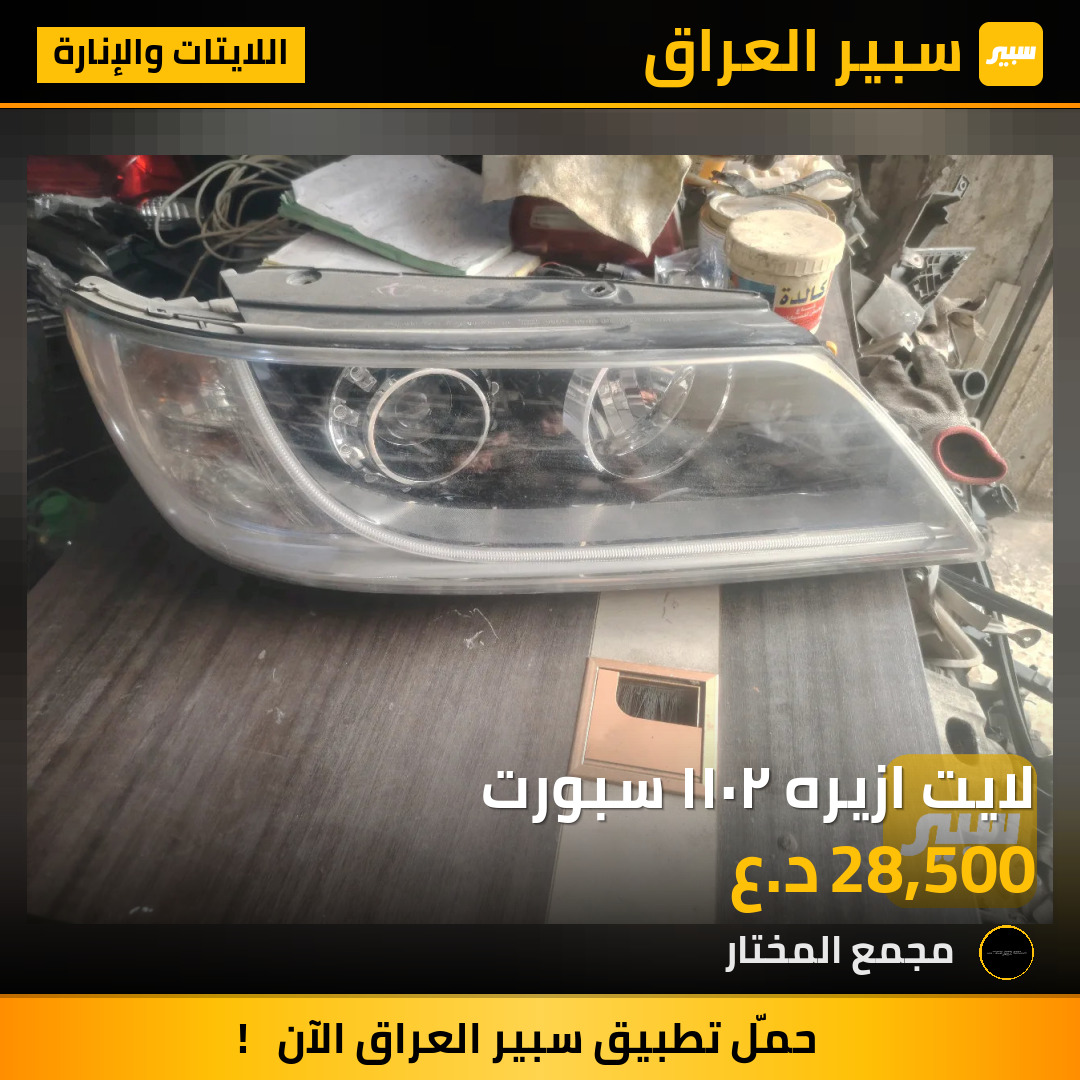 لايت ازيره ٢٠١١ سبورت | سبير