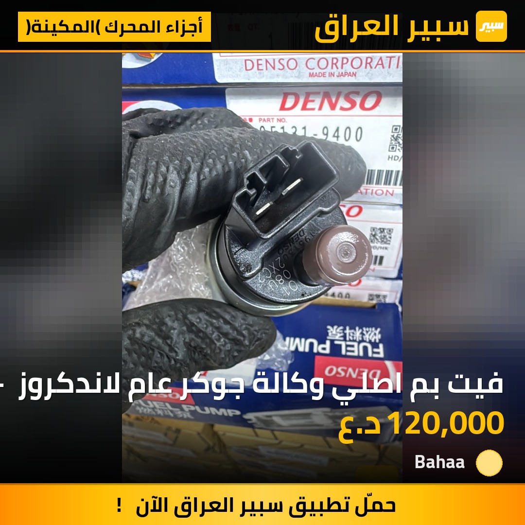 فيت بم اصلي وكالة جوكر عام لاندكروز - برادو - لكزس | سبير