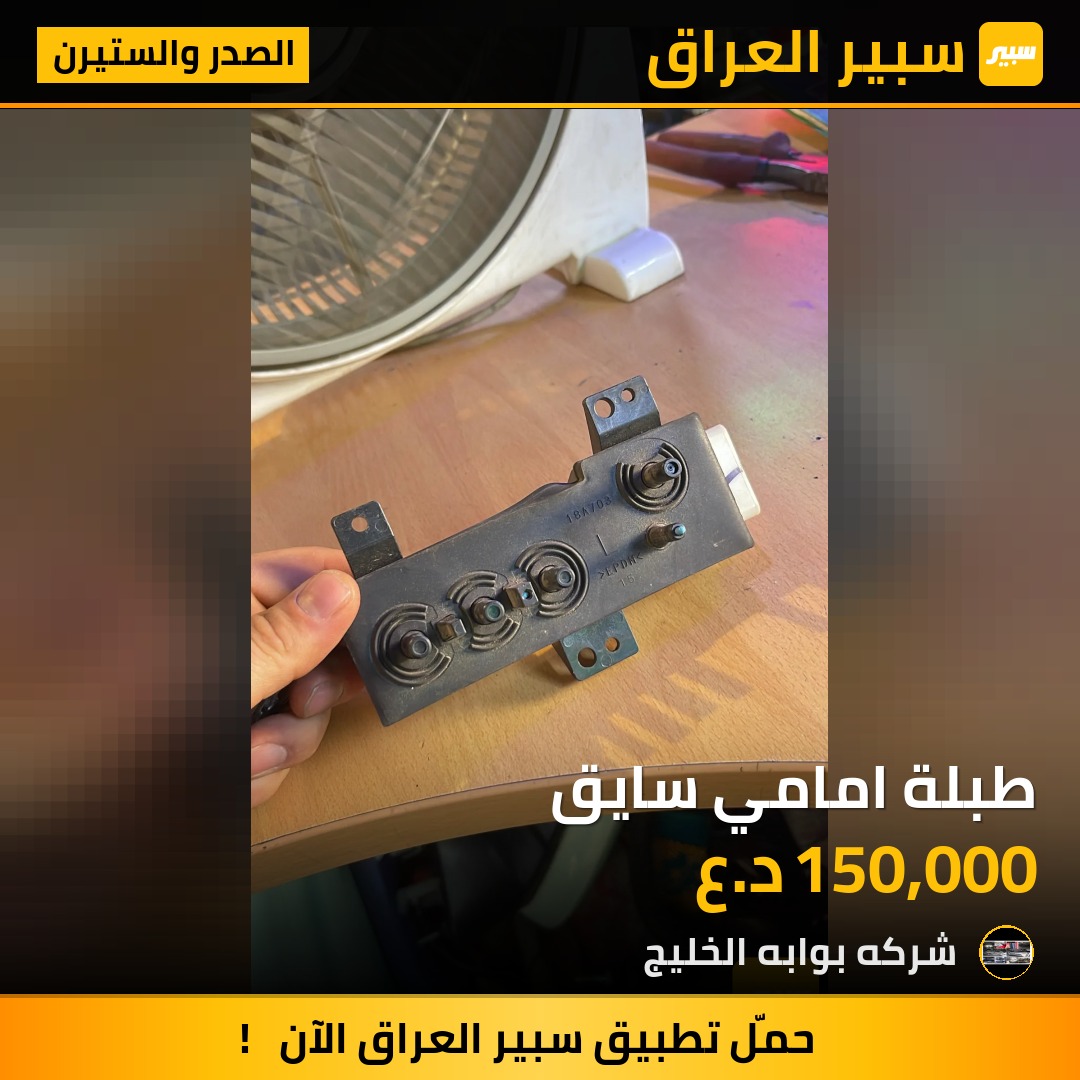 طبلة امامي سايق | سبير