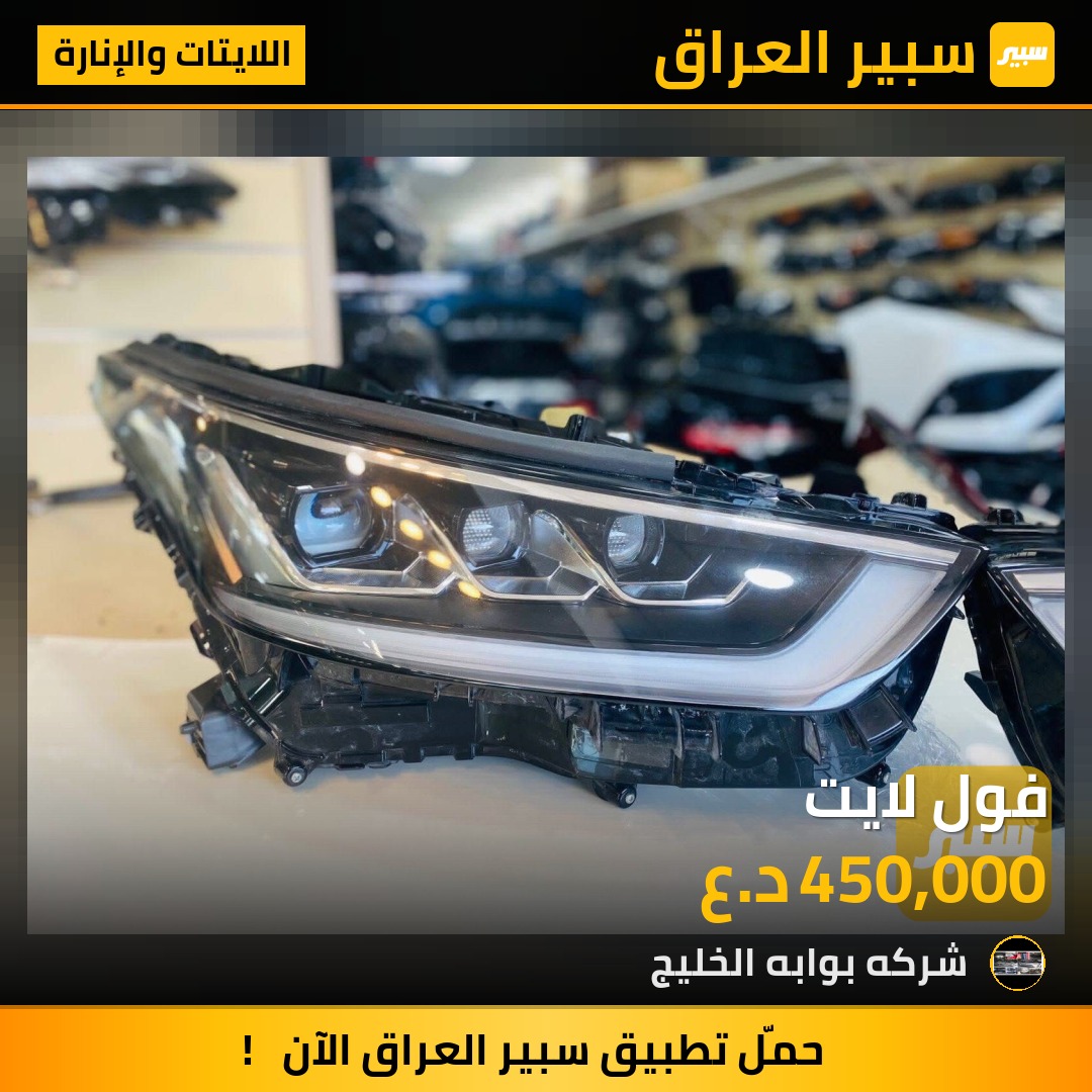 فول لايت | سبير