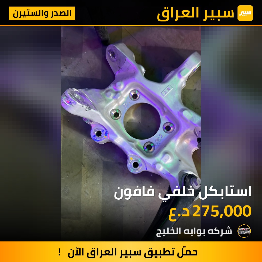 استابكل خلفي فافون | سبير