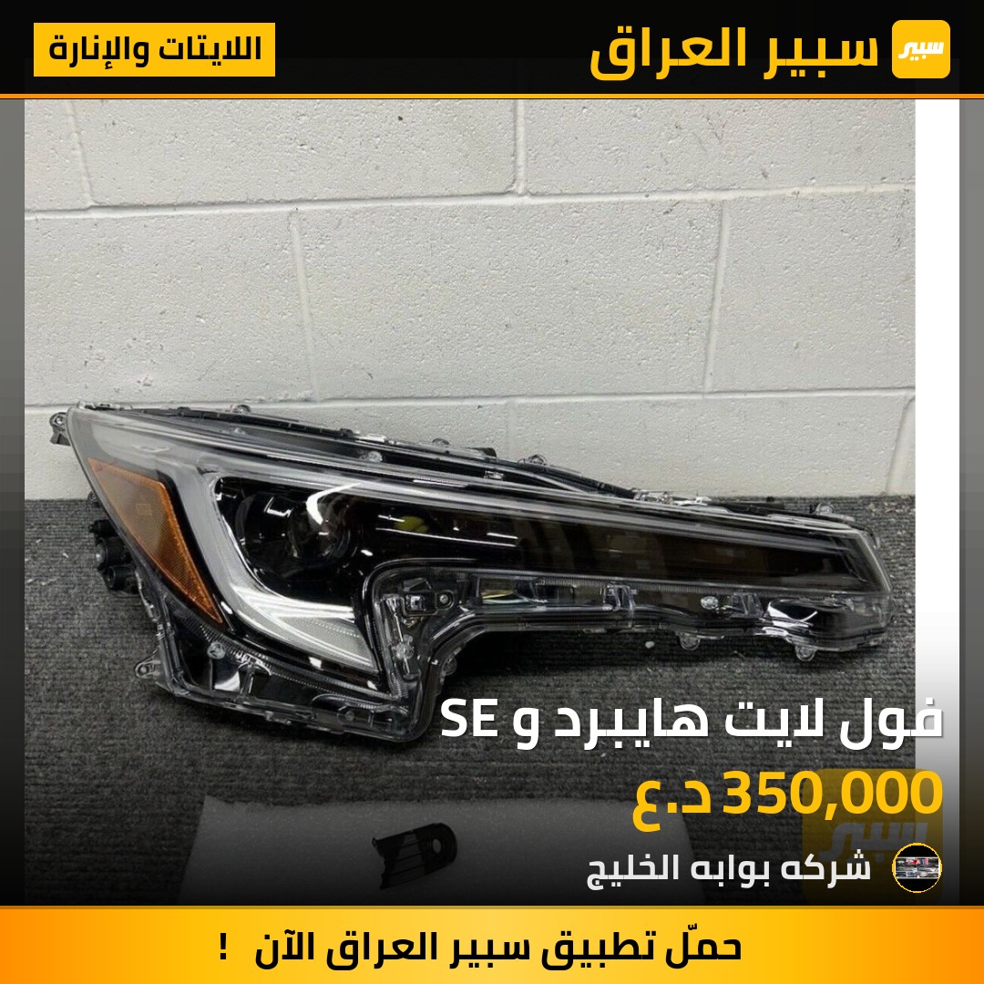 فول لايت هايبرد و SE | سبير
