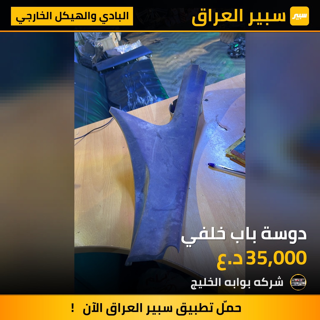 دوسة باب خلفي | سبير