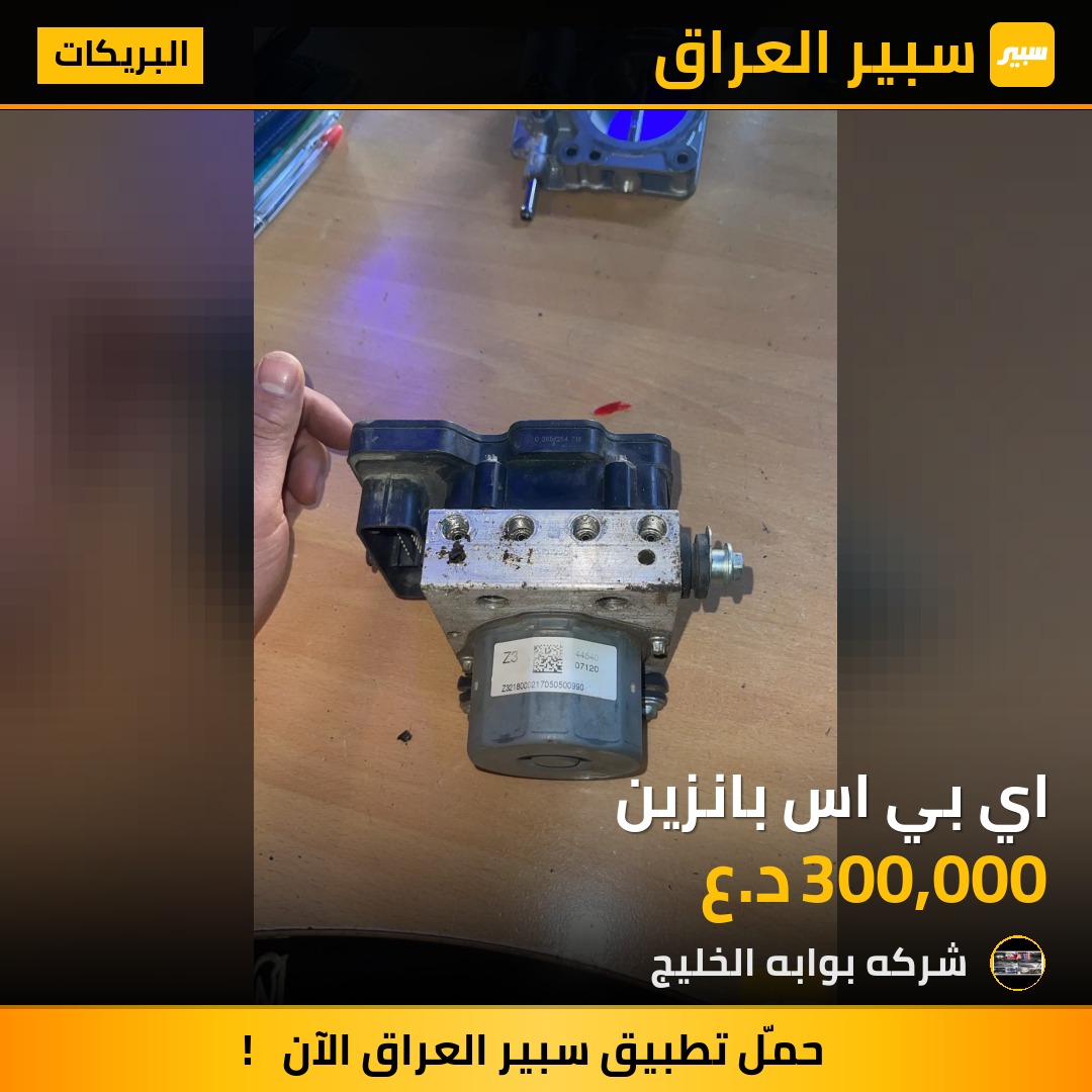 اي بي اس بانزين | سبير